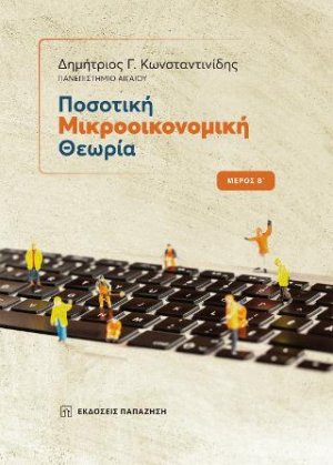 Ποσοτική μικροοικονομική θεωρία