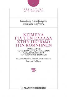 Κείμενα για την Ελλάδα στην περίοδο των Κομνηνών