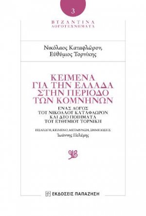 Κείμενα για την Ελλάδα στην περίοδο των Κομνηνών