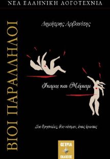 ΒΙΟΙ ΠΑΡΑΛΛΗΛΟΙ