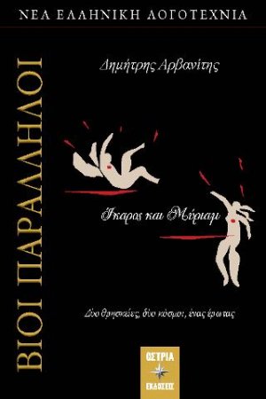 ΒΙΟΙ ΠΑΡΑΛΛΗΛΟΙ