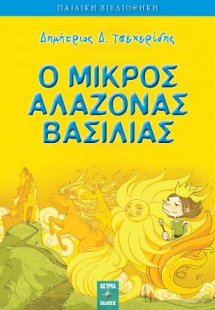 Ο ΜΙΚΡΟΣ ΑΛΑΖΟΝΑΣ ΒΑΣΙΛΙΑΣ