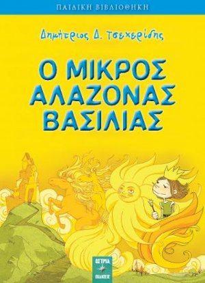 Ο ΜΙΚΡΟΣ ΑΛΑΖΟΝΑΣ ΒΑΣΙΛΙΑΣ