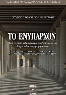 ΤΟ ΕΝΥΠΑΡΧΟΝ