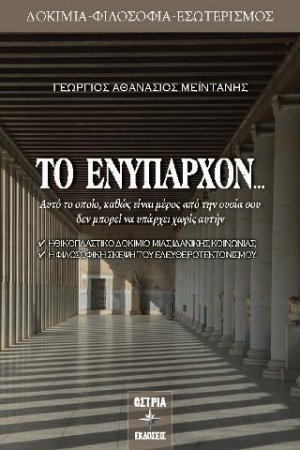 ΤΟ ΕΝΥΠΑΡΧΟΝ
