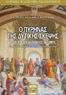 Ο ΠΥΡΗΝΑΣ ΤΗΣ ΔΥΤΙΚΗΣ ΣΚΕΨΗΣ