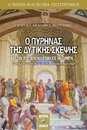 Ο ΠΥΡΗΝΑΣ ΤΗΣ ΔΥΤΙΚΗΣ ΣΚΕΨΗΣ