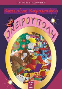 ΟΝΕΙΡΟΥΠΟΛΗ