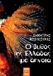 Ο βυθός της Ελλάδας με άπνοια