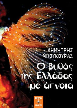 Ο βυθός της Ελλάδας με άπνοια