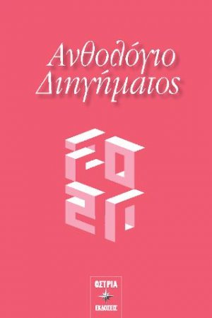 Ανθολόγιο Διηγήματος 2020