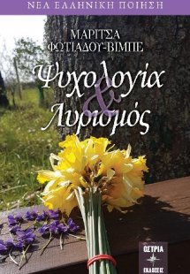 Ψυχολογία & Λυρισμός