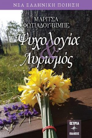 Ψυχολογία & Λυρισμός