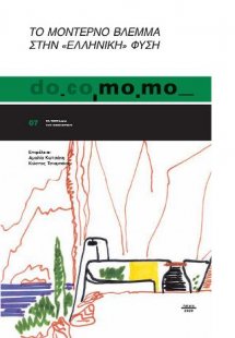 Το μοντέρνο βλέμμα στην 