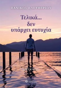 Τελικά…δεν υπάρχει ευτυχία