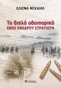 Το διπλό οδοιπορικό ενός έφεδρου στρατιώτη