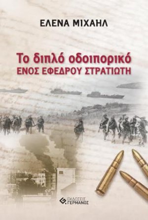 Το διπλό οδοιπορικό ενός έφεδρου στρατιώτη