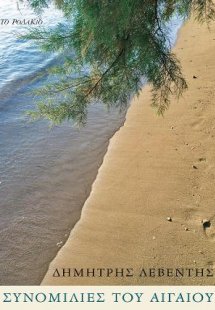 Συνομιλίες του Αιγαίου