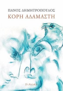 Κόρη αδάμαστη