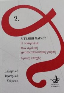 Η οικογένεια, Μια σχολική χριστουγεννιάτικη γιορτή, Άγο...