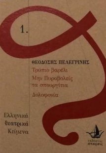 Τρύπιο βαρέλι, Μη πυροβολείς τα σπουργίτια, Δολοφονία