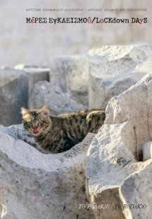 Μέρες εγκλεισμού /Lockdown days