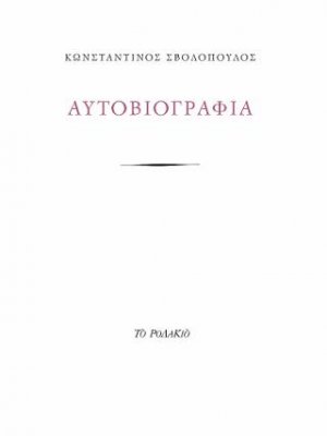 Αυτοβιογραφία