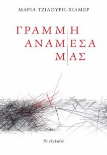 Γραμμή ανάμεσά μας