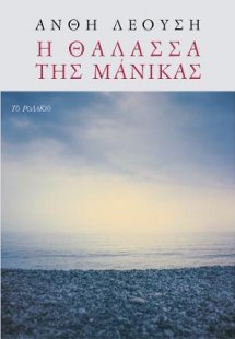 Η θάλασσα της Μάνικας