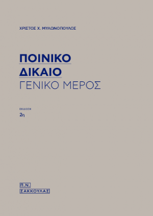 Ποινικό Δίκαιο - Γενικό μέρος