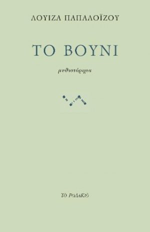 Το βουνί