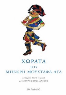 Χωρατά του Μπεκρή Μουσταφά Αγά