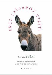 Ενός γαϊδάρου ντέρτι