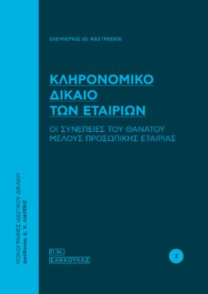 ΚΛΗΡΟΝΟΜΙΚΟ ΔΙΚΑΙΟ ΤΩΝ ΕΤΑΙΡΙΩΝ