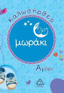 Καλωσήρθες μωράκι Αγόρι