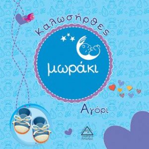 Καλωσήρθες μωράκι Αγόρι