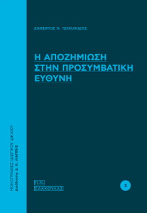Η ΑΠΟΖΗΜΙΩΣΗ ΣΤΗΝ ΠΡΟΣΥΜΒΑΤΙΚΗ ΕΥΘΥΝΗ