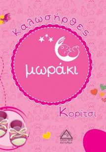 Καλωσήρθες μωράκι Κορίτσι