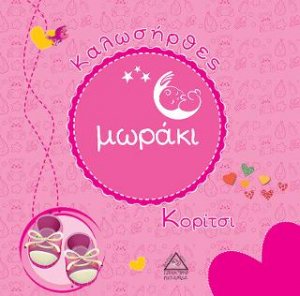 Καλωσήρθες μωράκι Κορίτσι