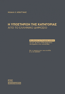 Η ΥΠΟΣΤΗΡΙΞΗ ΤΗΣ ΚΑΤΗΓΟΡΙΑΣ ΑΠΟ ΤΟ ΕΛΛΗΝΙΚΟ ΔΗΜΟΣΙΟ
