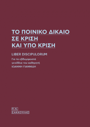 Το ποινικό δίκαιο σε κρίση και υπό κρίση