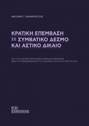 ΚΡΑΤΙΚΗ ΕΠΕΜΒΑΣΗ ΣΕ ΣΥΜΒΑΤΙΚΟ ΔΕΣΜΟ ΚΑΙ ΑΣΤΙΚΟ ΔΙΚΑΙΟ
