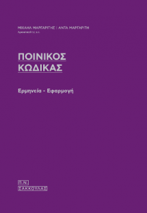 ΠΟΙΝΙΚΟΣ ΚΩΔΙΚΑΣ Ερμηνεία - Εφαρμογή