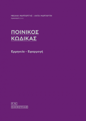 ΠΟΙΝΙΚΟΣ ΚΩΔΙΚΑΣ Ερμηνεία - Εφαρμογή