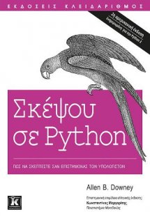 Σκέψου σε Python