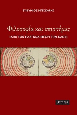 Φιλοσοφία και επιστήμες