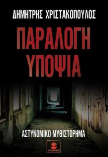 Παράλογη υποψία
