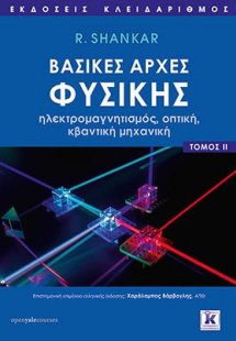 Βασικές αρχές Φυσικής - Τόμος 2