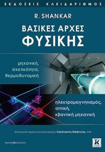 Βασικές αρχές Φυσικής