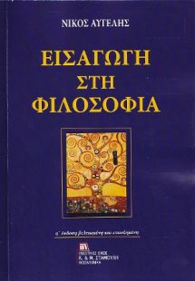 Εισαγωγή στη Φιλοσοφία
